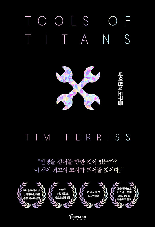 타이탄의 도구들 (블랙 에디션) - 정상의 자리에 오른 사람들의 61가지 성공 비밀 