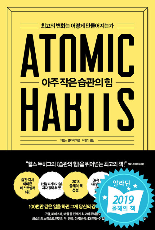 아주 작은 습관의 힘 - 최고의 변화는 어떻게 만들어지는가 