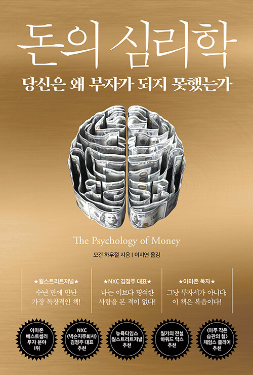 돈의 심리학 - 당신은 왜 부자가 되지 못했는가