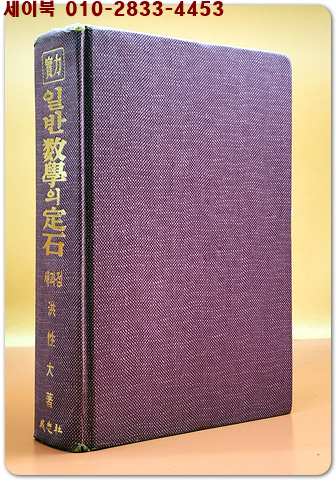추억의 참고서)실력 일반수학의 정석 < 1990년 5차개정 초판>