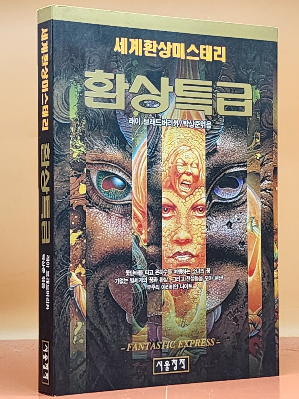 환상특급 - 세계환상미스테리 / 미사용최상급