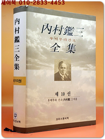 우찌무라 간조(內村鑑三) 전집 / 제10권