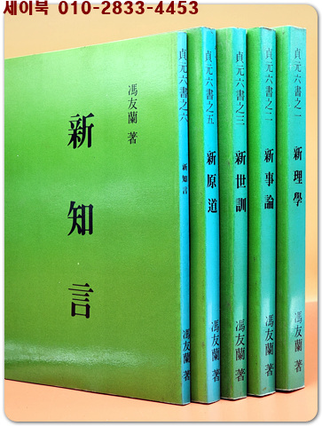 원정육서馮友蘭 貞元六書-《新理學+新事論+新世訓+新原道+新知言》제4권 新原人낙질 <총5권>풍우란 철학총서