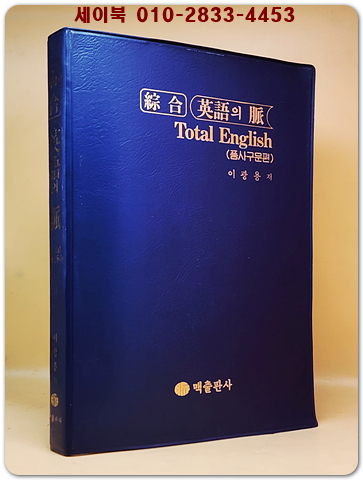종합 영어의 맥 Total English  (품사구문편)1989년판