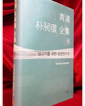 청포 박창환 전집 (6) 설교자를 위한 성경연구2 <미사용>