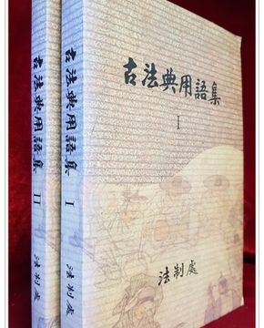 고법전용어집 古法典用語集 전2책 (법제자료 제110집) 영인본