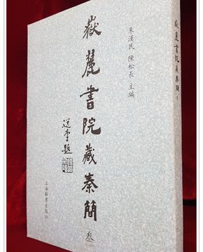 嶽麓書院藏秦簡 (악록서원장진간) - 參 <중문간체자>