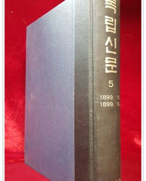 독립신문 5) 1899. 1 ~ 1899. 6. <한정판 영인본>