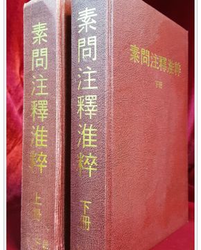  소문주석회수素問注釋淮粹 上下冊  人民衛生出版社版 영인본