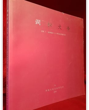 간송문화 (75집)  회화11 보화각설립70주년기념서화대전