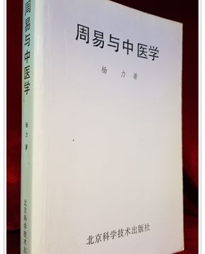 周易与中医学 (주역과 중의학) 중문간체 - 영인본