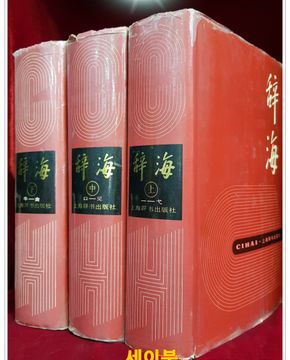 사해 辞海（共3册1989年版）上海辞书出版社出版 精装(无盘) 중국어표기