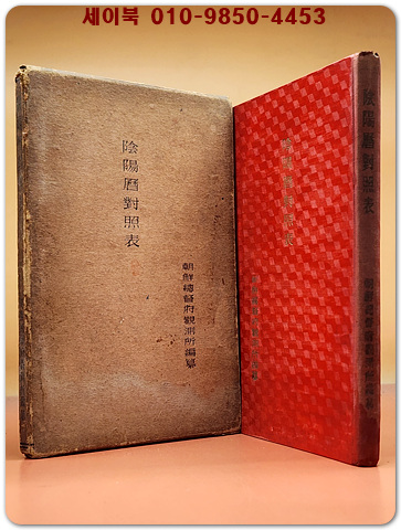 음양력대조표(陰陽曆對照表) - 조선총독부관측소 편찬 (1937년 초판) 상품 이미지