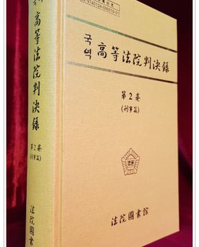 국역 고등법원판결록(高等法院判決錄) 제2권 (형사편) 