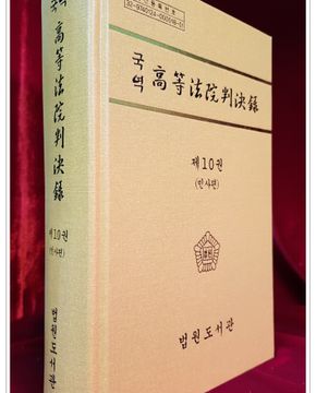 국역 고등법원판결록(高等法院判決錄) 제10권 (민사편) 