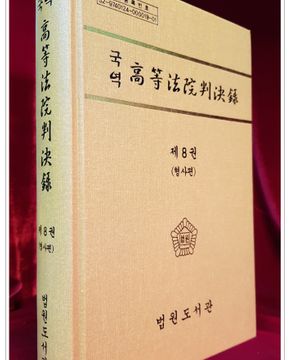 국역 고등법원판결록(高等法院判決錄) 제8권 (형사편) 