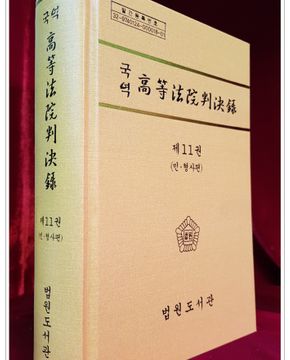 국역 고등법원판결록(高等法院判決錄) 제11권 (민.형사편) 