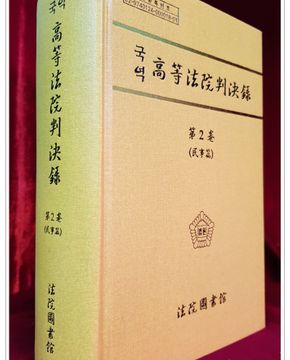 국역 고등법원판결록(高等法院判決錄) 제2권 (민사편) 