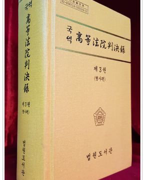 국역 고등법원판결록(高等法院判決錄) 제3권 (형사편) 