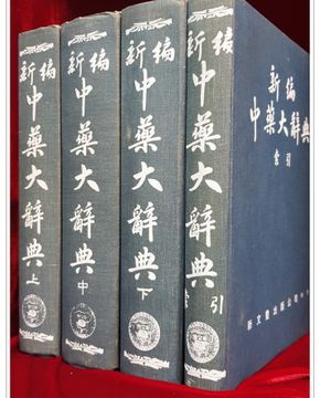 신편 중약대사전(新編 中藥大辭典 上,中,下,索引) 전4책 