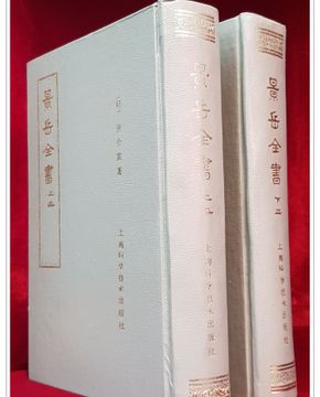 경악전서 상,하(景岳全書 上,下- 2冊) 중문번체자