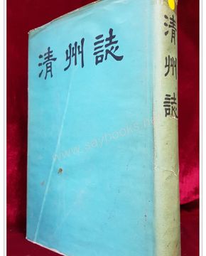 청주지 (淸州誌) - 청주시지편찬위원회- 1961년 