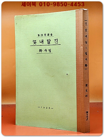  진달래꽃(필사책) - 김소월 시집