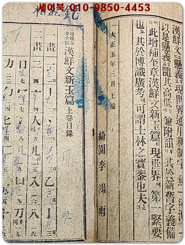 증보규장전운 한선문 신옥편(增補奎章全韻 漢鮮文新玉篇)상,하-2책/ 1919년5월 발행본 