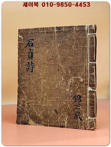 석정시 石貞詩  -  파강 윤병정과 운양 김윤식의 비평 필사본 1892년  錦石 藏書