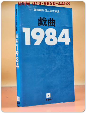 희곡1984 (제7집)1983 한국 극작워크숍 작품집
