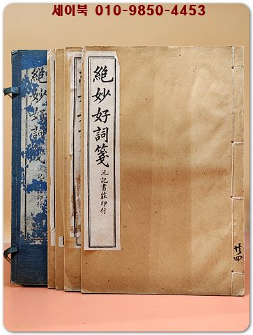 絶妙好詞箋 (절묘호사전) 全 四冊 石印本 / 1909년(宣統元年) 上海 沅記書藏印