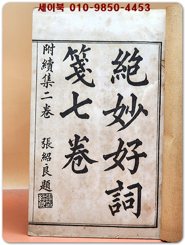 絶妙好詞箋 (절묘호사전) 全 四冊 石印本 / 1909년(宣統元年) 上海 沅記書藏印