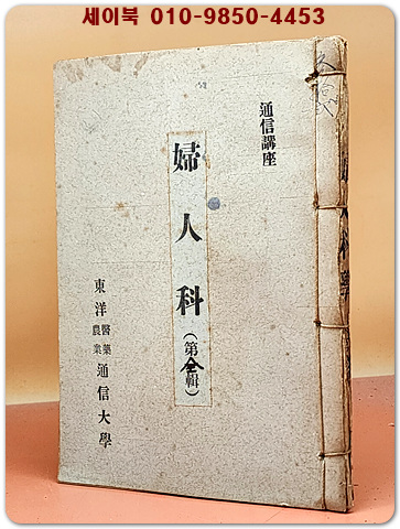 한의학교과서)통신강좌- 부인과(婦人科) 제1집~제2집 (2책 합본) 등사판