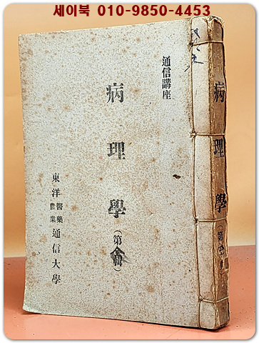 한의학교과서) 병리학(病理學) 제1집~제4집 (전4책 합본) 등사판