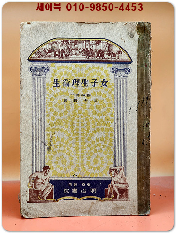 여자고등교과서) 여자생리위생(女子生理衛生)   /1932년 발행