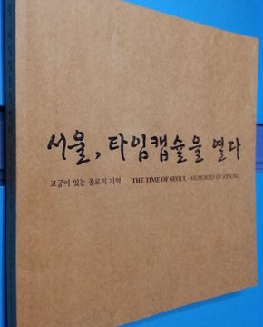 서울 타임캡슐을 열다 -고궁이 있는 종로의 기억 