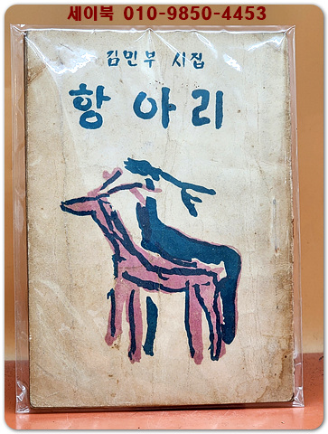 항아리 - 김민부 제1 처녀시집