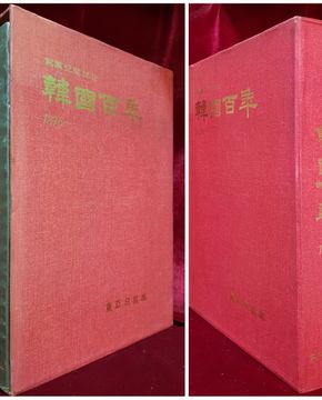 사진으로 보는 한국백년 1876 - 1978 <1981년 3판> 별책부록: 색인 포함