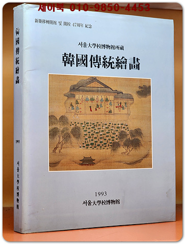 서울대학교박물관소장 한국전통회화 (신축이전개관 및 개교 47주년 기념)