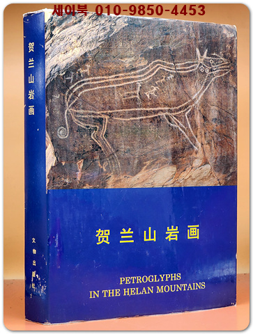 賀蘭山岩画하란산 암각화 Petroglyphs in the Helan mountains  精装 (중문간체자)