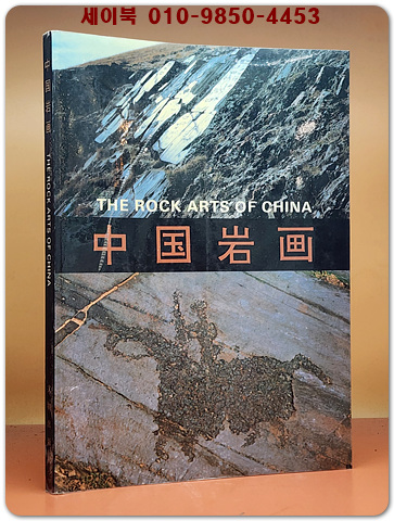 중국암각화 中國岩畵 (중문간체자)
