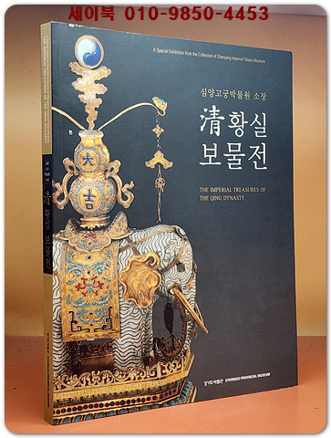 심양 고궁박물원소장 청황실보물전(2008.10.25~2009.2.1 경기도박물관전시도록)