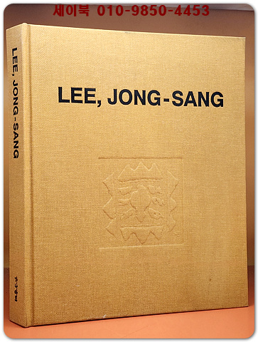 일랑 이종상 화집 -LEE JONG-SANG