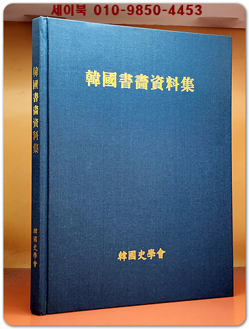 한국서화자료집 - 2001년 한국사학회 500부 한정판.