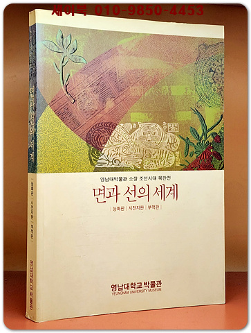 면과 선의 세계 - 능화판, 시전지판, 부적판 (영남대박물관소장 조선시대목판전 2001.5.17~ 7.13)