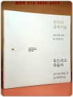 한국의금속미술 - 두드리고다듬다 (이화여자대학교개교123주년기념박물관특별전) 2009.5.19 - 7.24 상품 이미지
