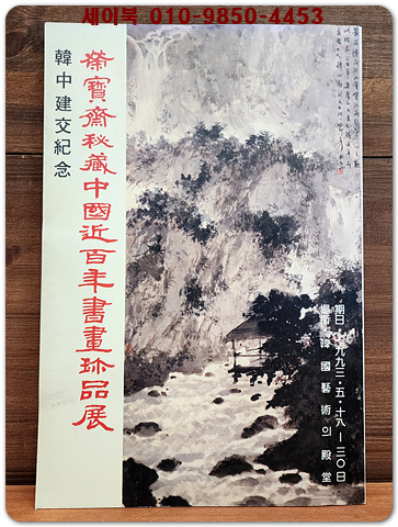 영보재 비장 중국 근백년 서화 진품전 (1993년 한국 예술의 전당) 