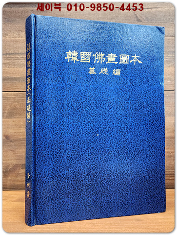 한국불화도본 韓國佛畵圖本 (기초편) 1989년 1000부한정판