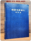 한국불화도본 韓國佛畵圖本 (기초편) 1989년 1000부한정판 상품 이미지