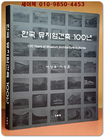 한국 뮤지엄건축 100년